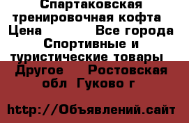 Спартаковская тренировочная кофта › Цена ­ 2 000 - Все города Спортивные и туристические товары » Другое   . Ростовская обл.,Гуково г.